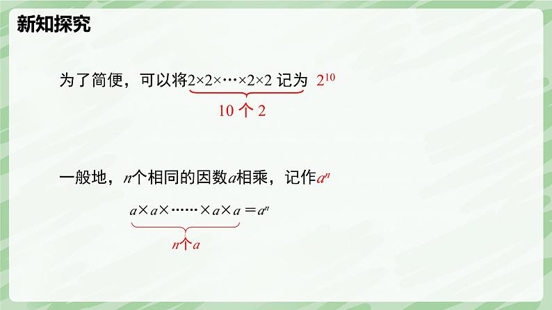 2.4 有理数的乘方(第1课时)-七年级数学上册同步备课课件(北师大版2024)第6页