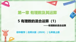 2.5 有理数的混合运算（第1课时）-七年级数学上册同步备课课件（北师大版2024）