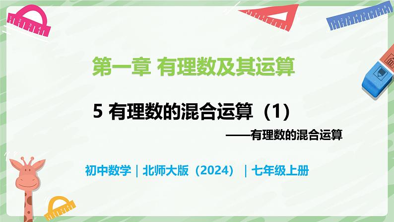 2.5 有理数的混合运算(第1课时)-七年级数学上册同步备课课件(北师大版2024)第1页