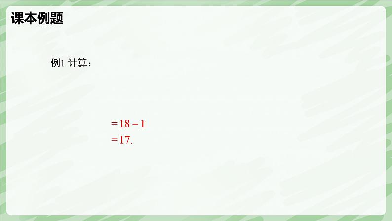 2.5 有理数的混合运算(第1课时)-七年级数学上册同步备课课件(北师大版2024)第6页