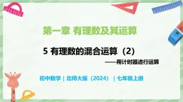 2.5 有理数的混合运算（第2课时）-七年级数学上册同步备课课件（北师大版2024）