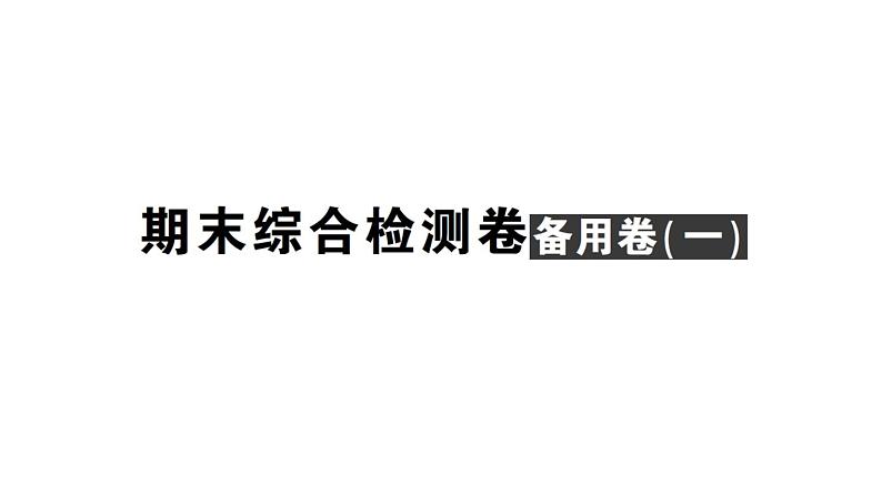 初中数学新北师大版七年级上册期末综合检测备用课件(一)2024秋01