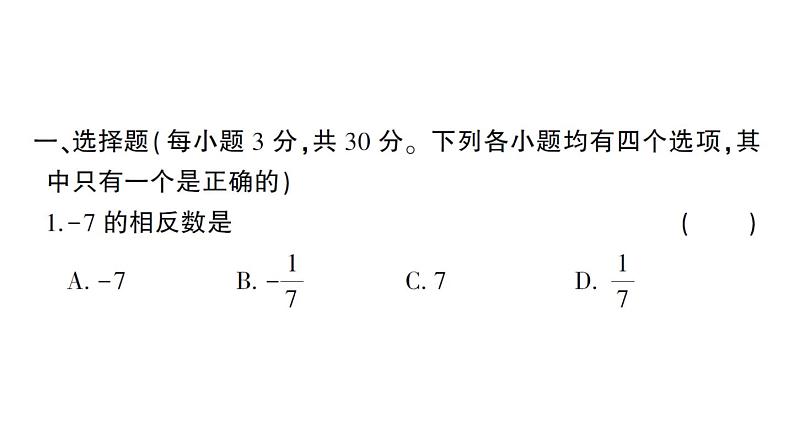 初中数学新北师大版七年级上册期末综合检测备用课件(一)2024秋02