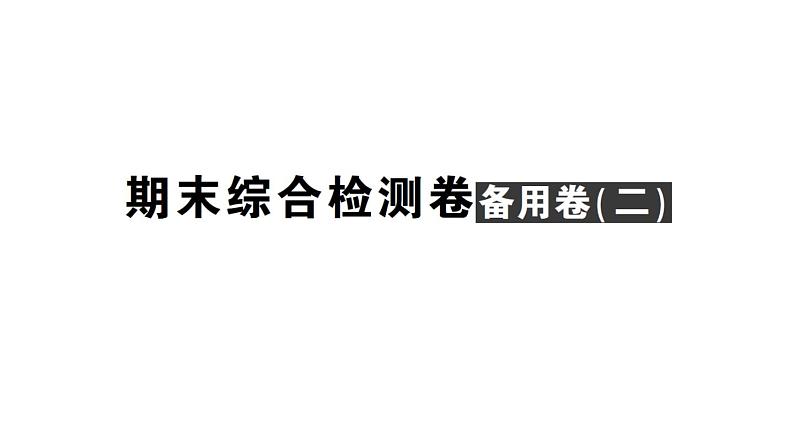 初中数学新北师大版七年级上册期末综合检测备用课件(二)2024秋01