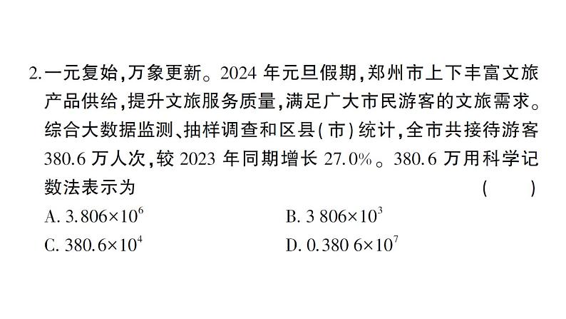 初中数学新北师大版七年级上册期末综合检测备用课件(二)2024秋03