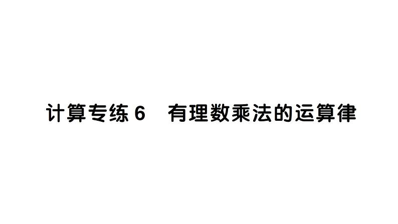 初中数学新北师大版七年级上册期末计算专练6 有理数乘法的运算律作业课件2024秋第1页