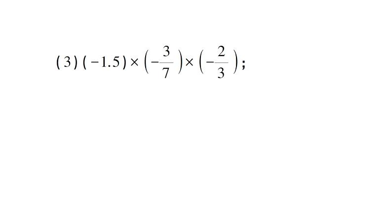 初中数学新北师大版七年级上册期末计算专练6 有理数乘法的运算律作业课件2024秋第4页
