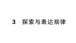 初中数学新北师大版七年级上册3.3 探索与表达规律课堂作业课件2024秋