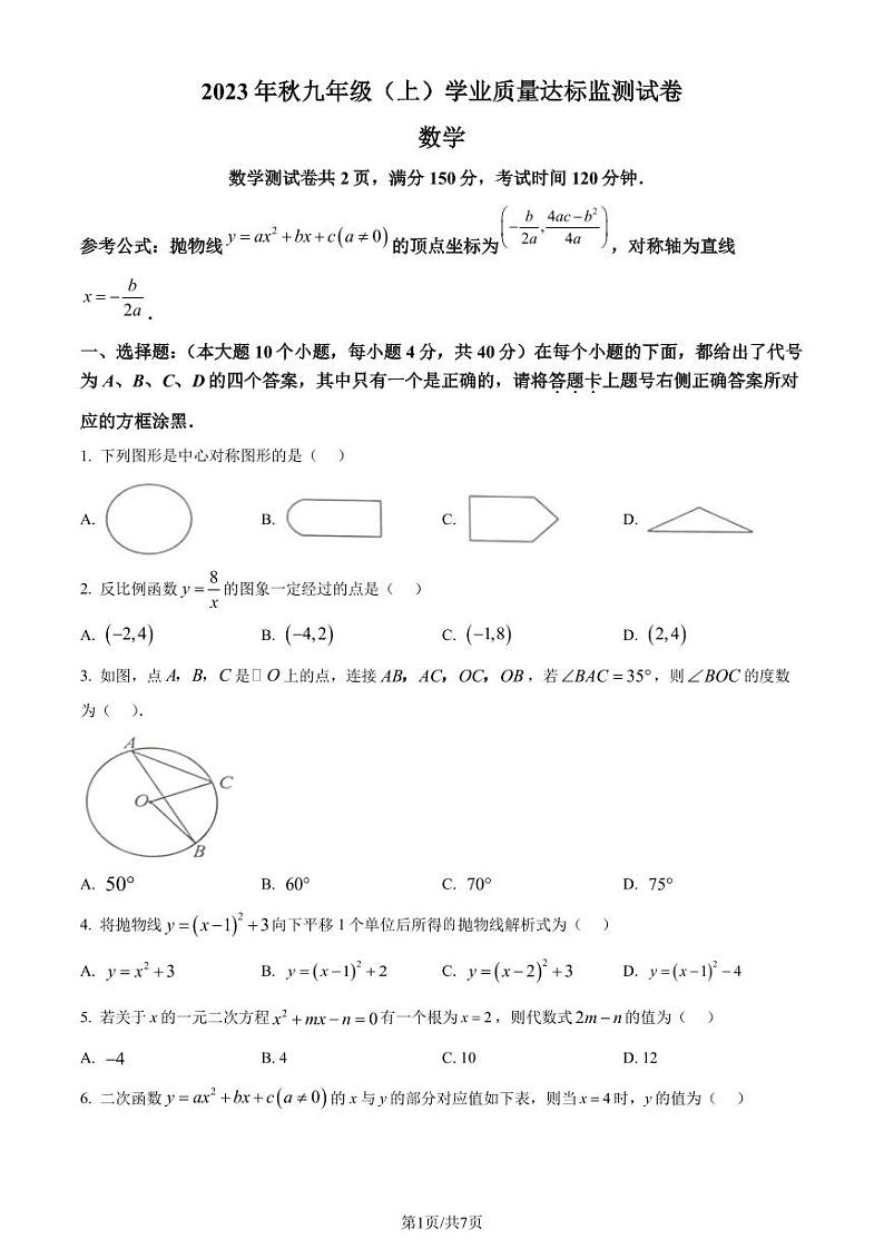 重庆南川区2023-2024学年九年级上学期期末数学试题(原卷版+解析版)01