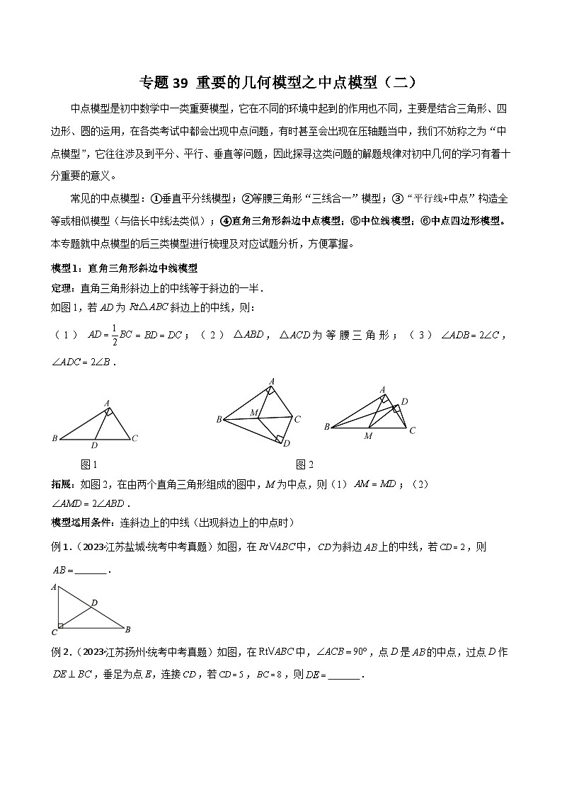 专题39 重要的几何模型之中点模型(二)(原卷版)第1页