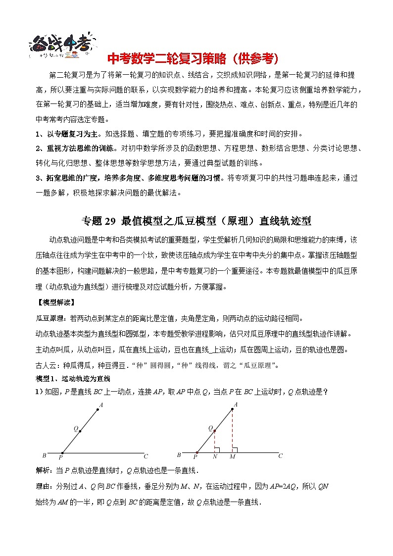 专题29 最值模型之瓜豆模型(原理)直线轨迹型(解析版)第1页