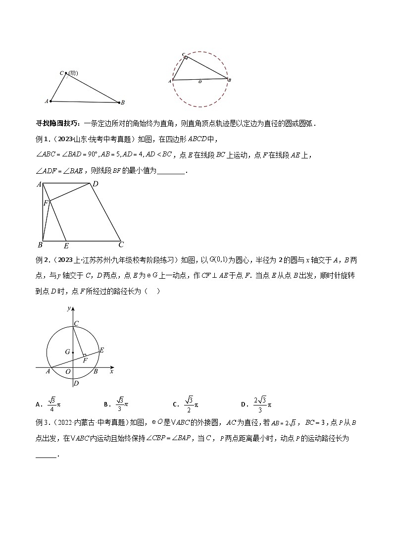 专题32 圆中的重要模型之隐圆模型(原卷版)第3页