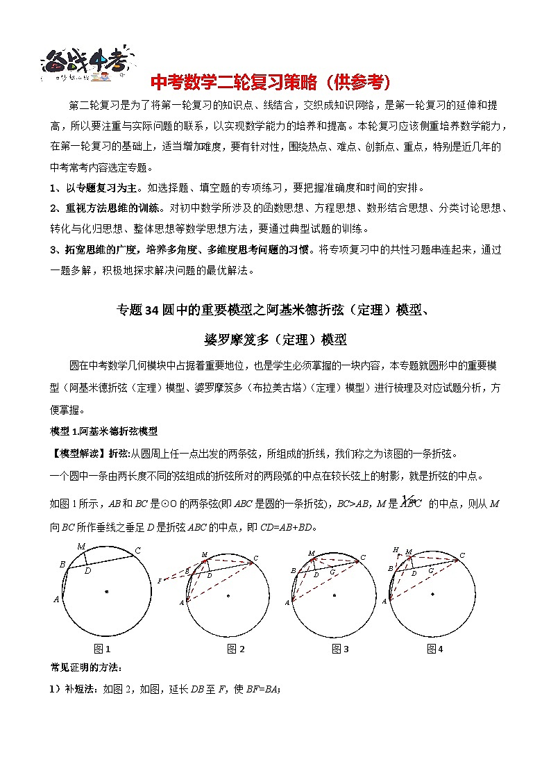 专题34 圆中的重要模型之阿基米德折弦(定理)模型、婆罗摩笈多(定理)模型(解析版)第1页