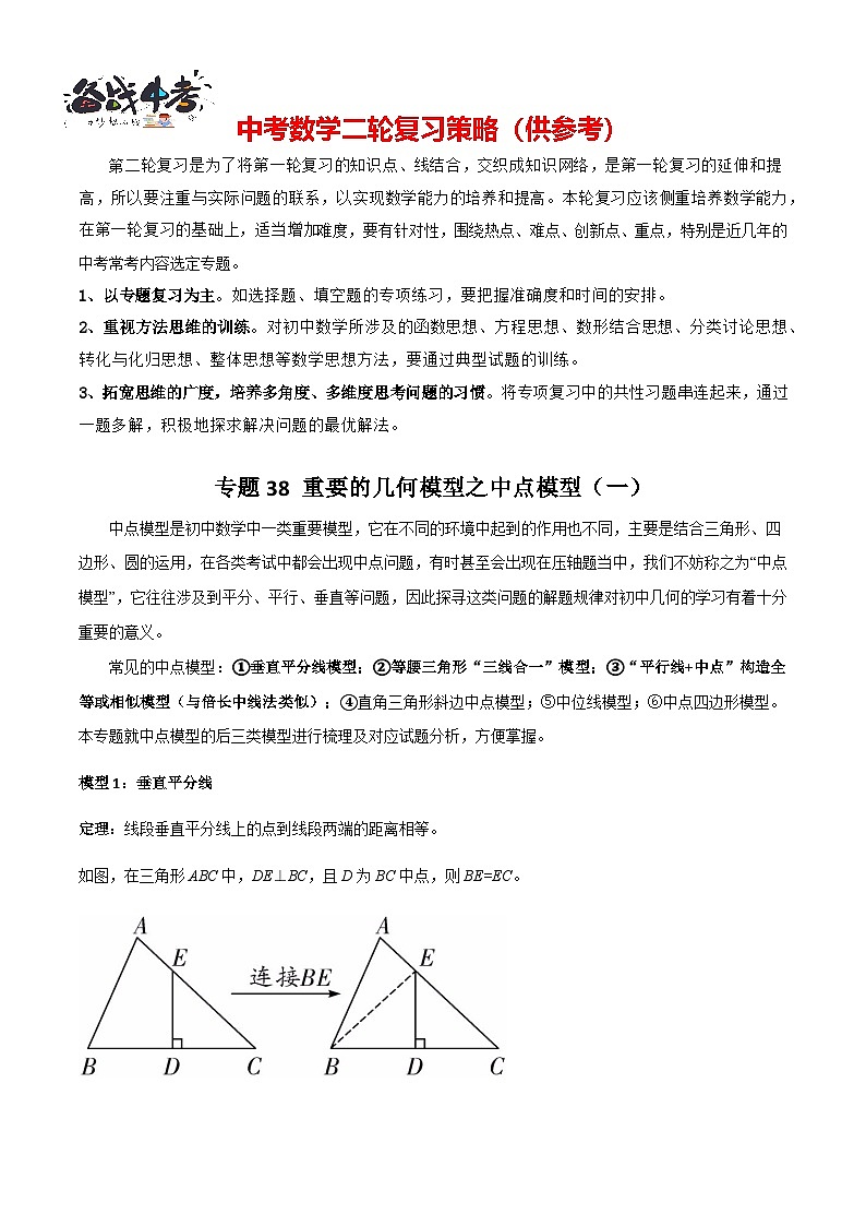 專題38 重要的幾何模型之中點(diǎn)模型(一)(原卷版)第1頁