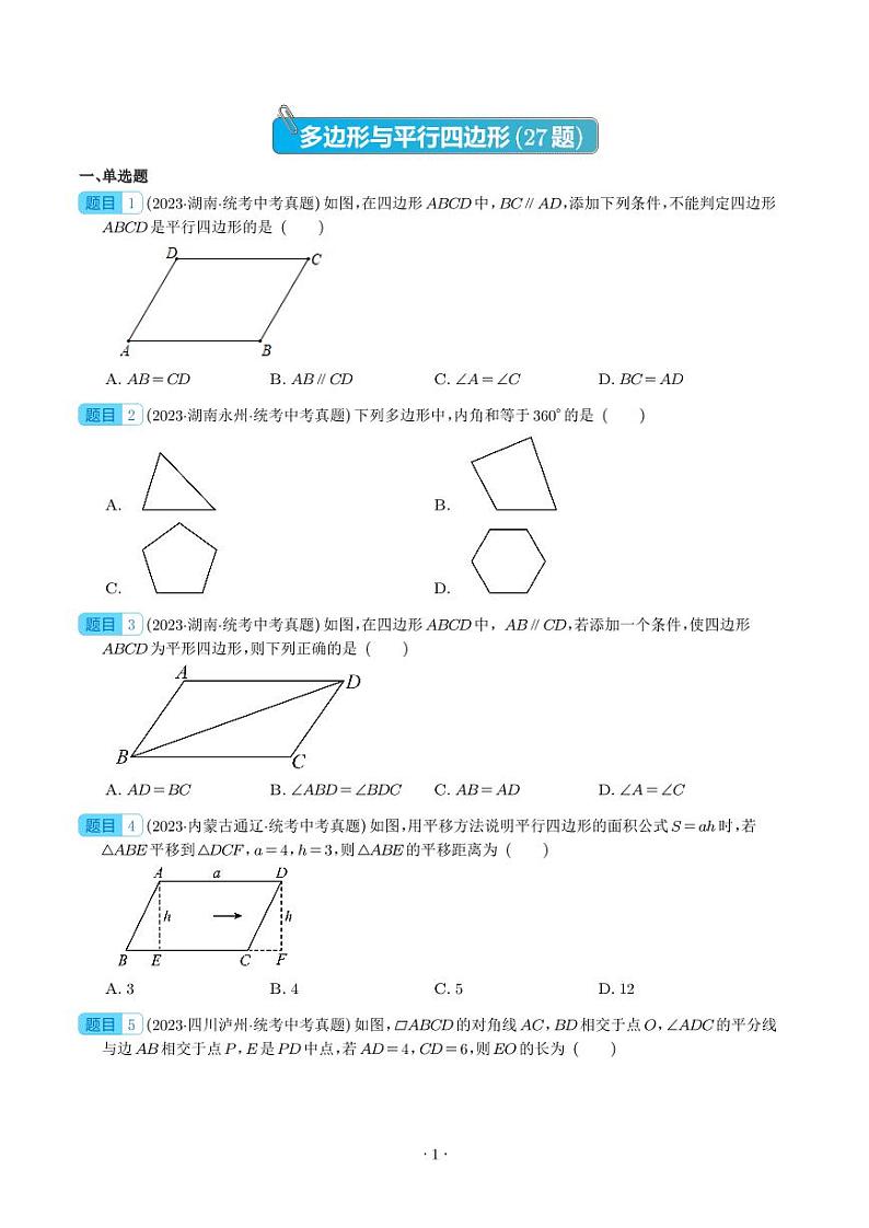 2023年中考数学真题分项汇编专题17 多边形与平行四边形(原卷版+解析版)第1页