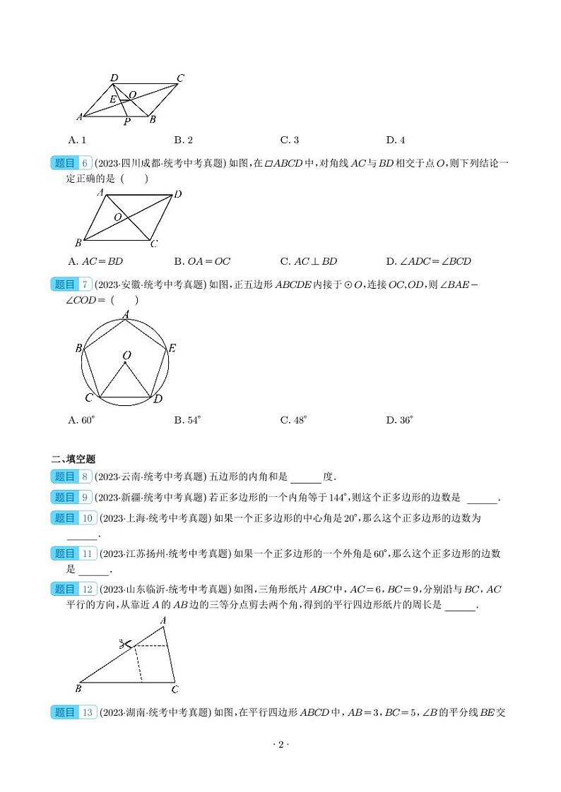 2023年中考数学真题分项汇编专题17 多边形与平行四边形(原卷版+解析版)第2页