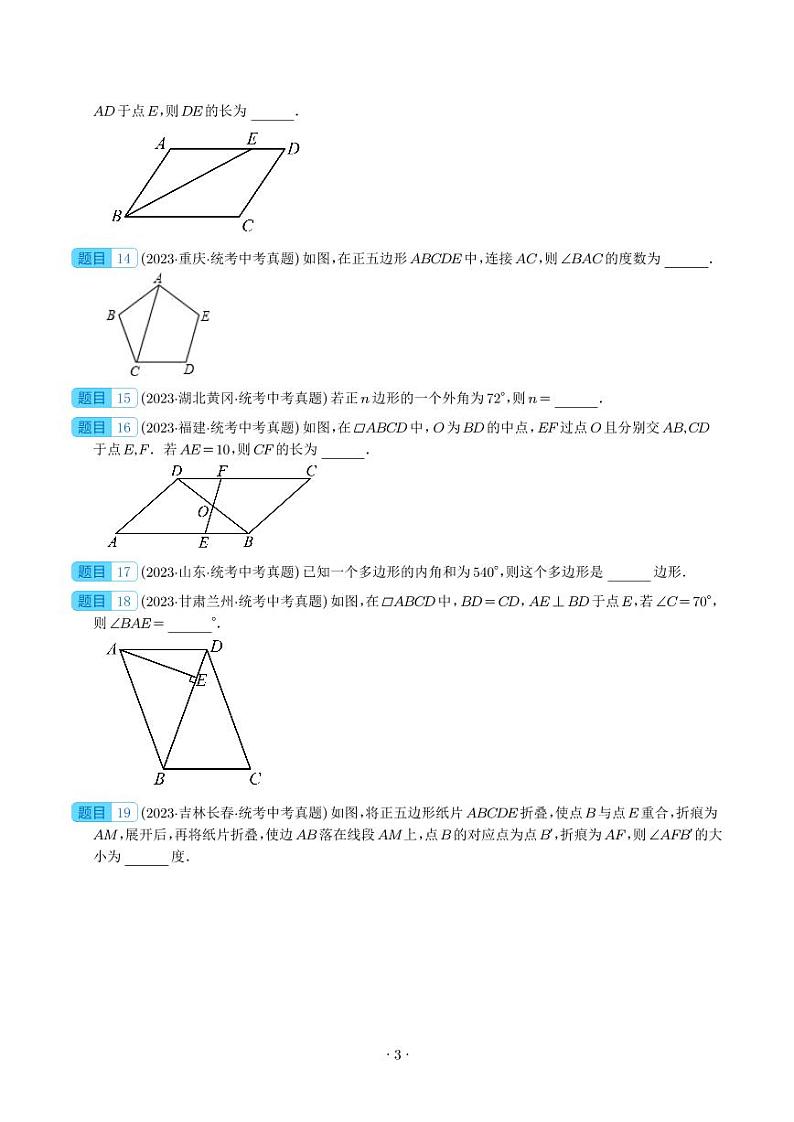 2023年中考数学真题分项汇编专题17 多边形与平行四边形(原卷版+解析版)第3页
