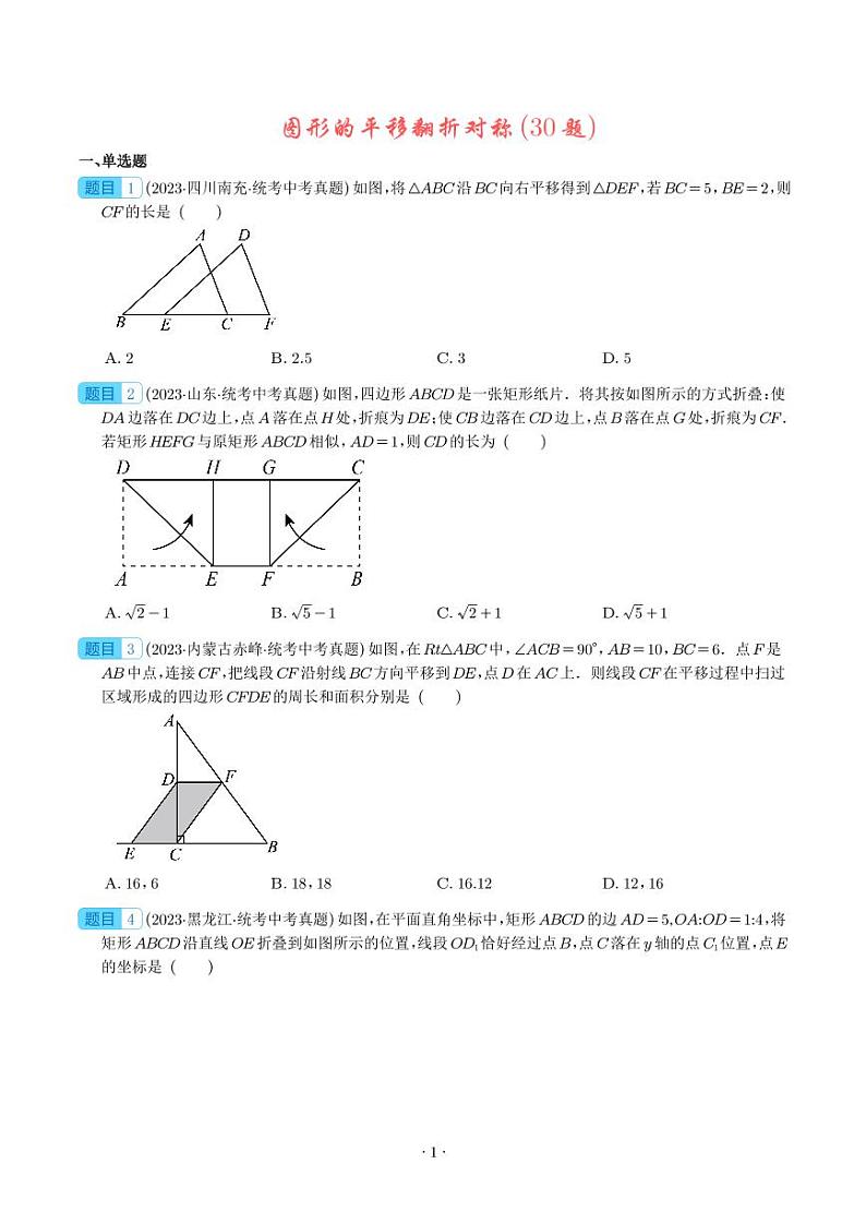 2023年中考数学真题分项汇编专题19 图形的平移翻折对称(原卷版+解析版)01