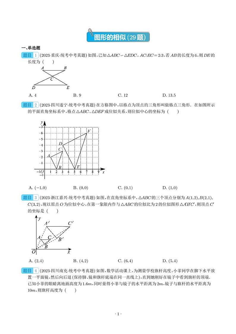2023年中考数学真题分项汇编专题21 图形的相似(原卷版+解析版)第1页