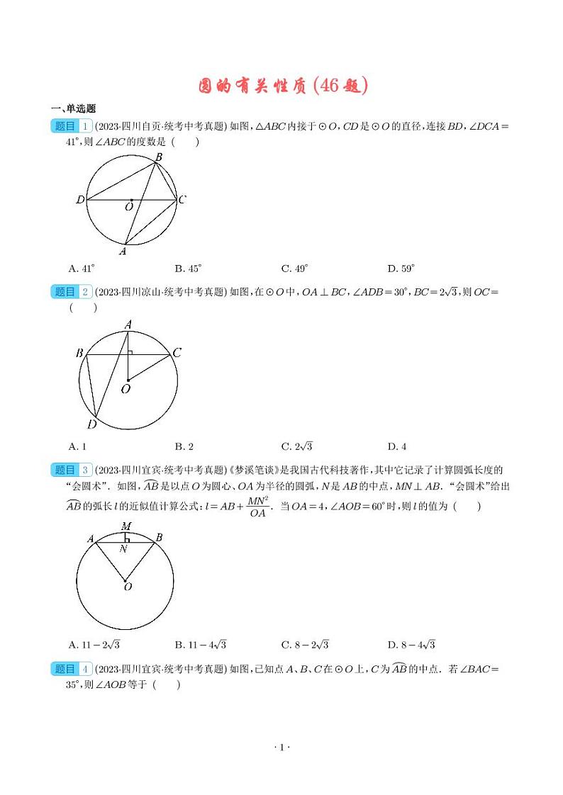 2023年中考数学真题分项汇编专题23 圆的有关性质(原卷版+解析版)01