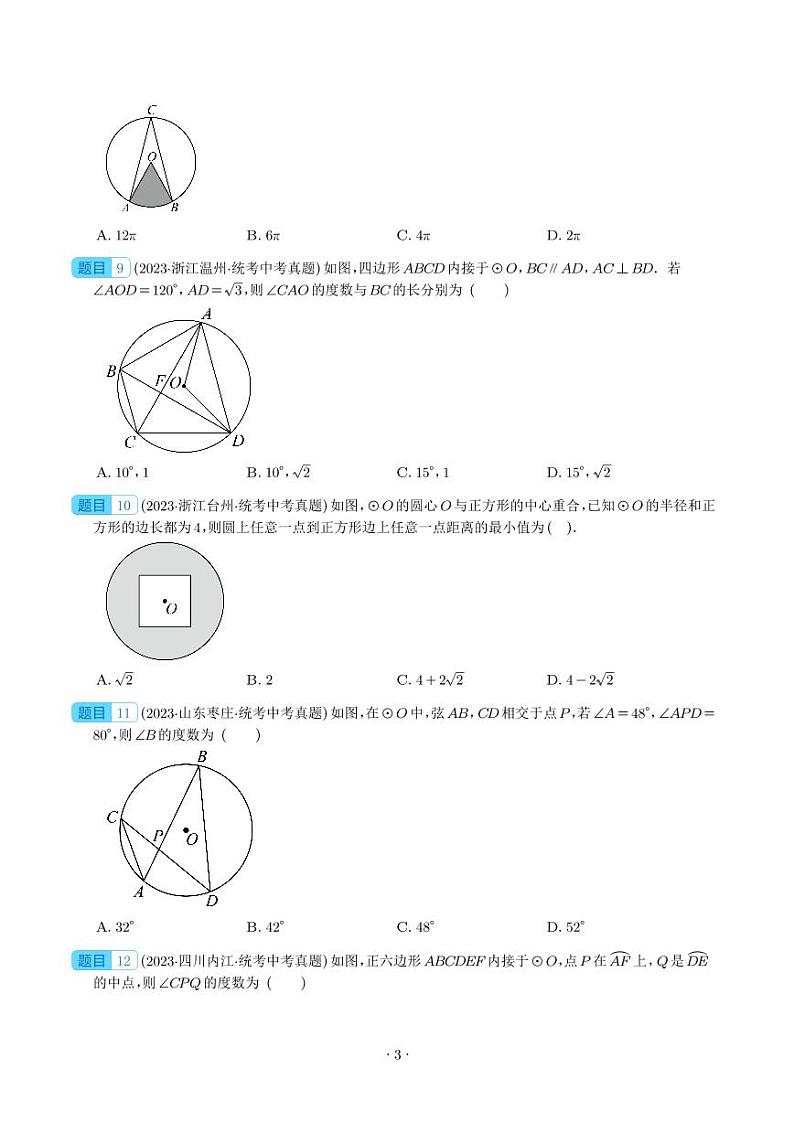 2023年中考数学真题分项汇编专题23 圆的有关性质(原卷版+解析版)03
