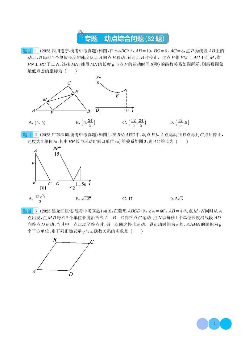 2023年中考数学真题分项汇编专题练习28 专题 动点综合问题(原卷版+解析版)01