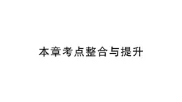 初中数学新北师大版七年级上册第六章 数据的收集与整理考点整合与提升作业课件2024秋