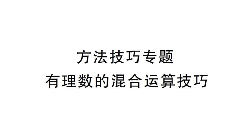 初中数学新北师大版七年级上册第二章 有理数及其运算方法技巧专题 有理数的混合运算技巧作业课件2024秋第1页
