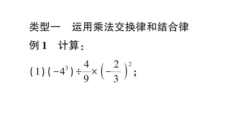 初中数学新北师大版七年级上册第二章 有理数及其运算方法技巧专题 有理数的混合运算技巧作业课件2024秋第2页
