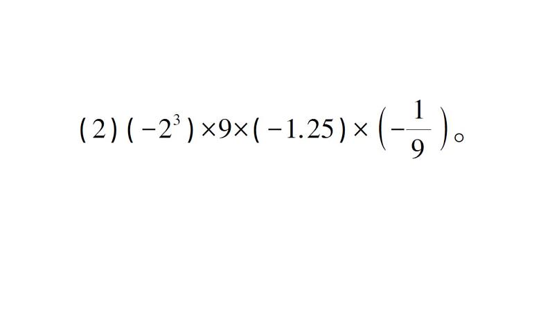 初中数学新北师大版七年级上册第二章 有理数及其运算方法技巧专题 有理数的混合运算技巧作业课件2024秋第3页