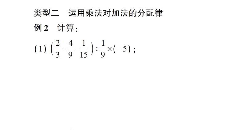 初中数学新北师大版七年级上册第二章 有理数及其运算方法技巧专题 有理数的混合运算技巧作业课件2024秋第4页