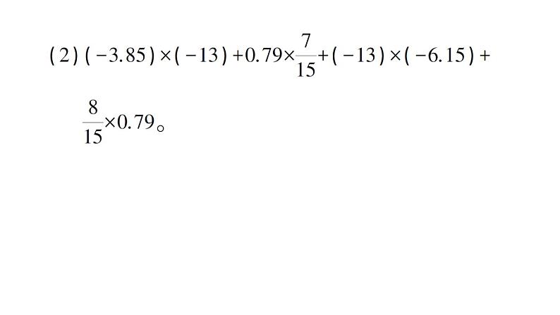 初中数学新北师大版七年级上册第二章 有理数及其运算方法技巧专题 有理数的混合运算技巧作业课件2024秋第5页