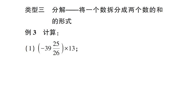 初中数学新北师大版七年级上册第二章 有理数及其运算方法技巧专题 有理数的混合运算技巧作业课件2024秋第6页