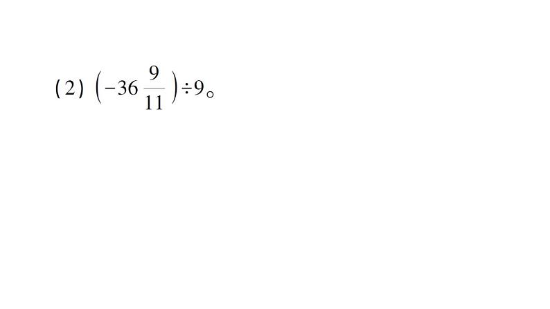 初中数学新北师大版七年级上册第二章 有理数及其运算方法技巧专题 有理数的混合运算技巧作业课件2024秋第7页