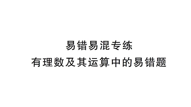 初中数学新北师大版七年级上册第二章 有理数及其运算易错易混专练 有理数及其运算中的易错题作业课件2024秋01