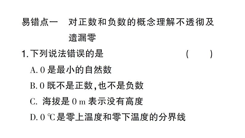 初中数学新北师大版七年级上册第二章 有理数及其运算易错易混专练 有理数及其运算中的易错题作业课件2024秋02