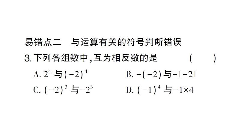 初中数学新北师大版七年级上册第二章 有理数及其运算易错易混专练 有理数及其运算中的易错题作业课件2024秋04