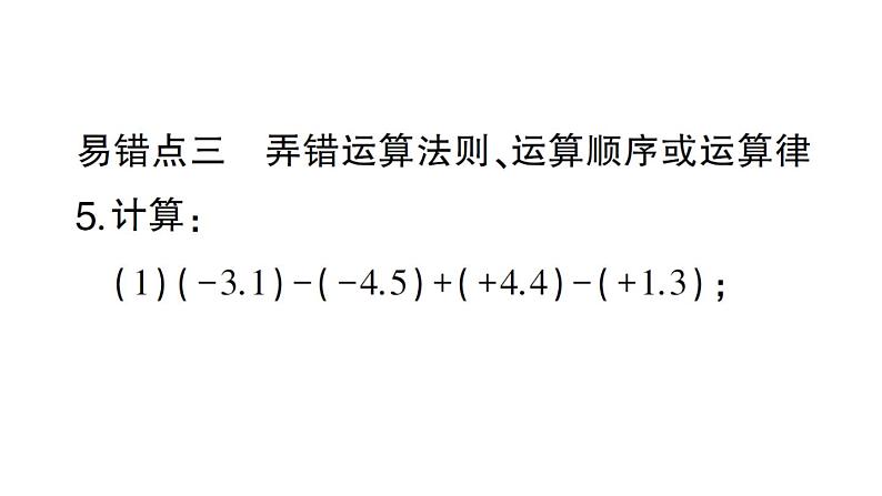 初中数学新北师大版七年级上册第二章 有理数及其运算易错易混专练 有理数及其运算中的易错题作业课件2024秋06