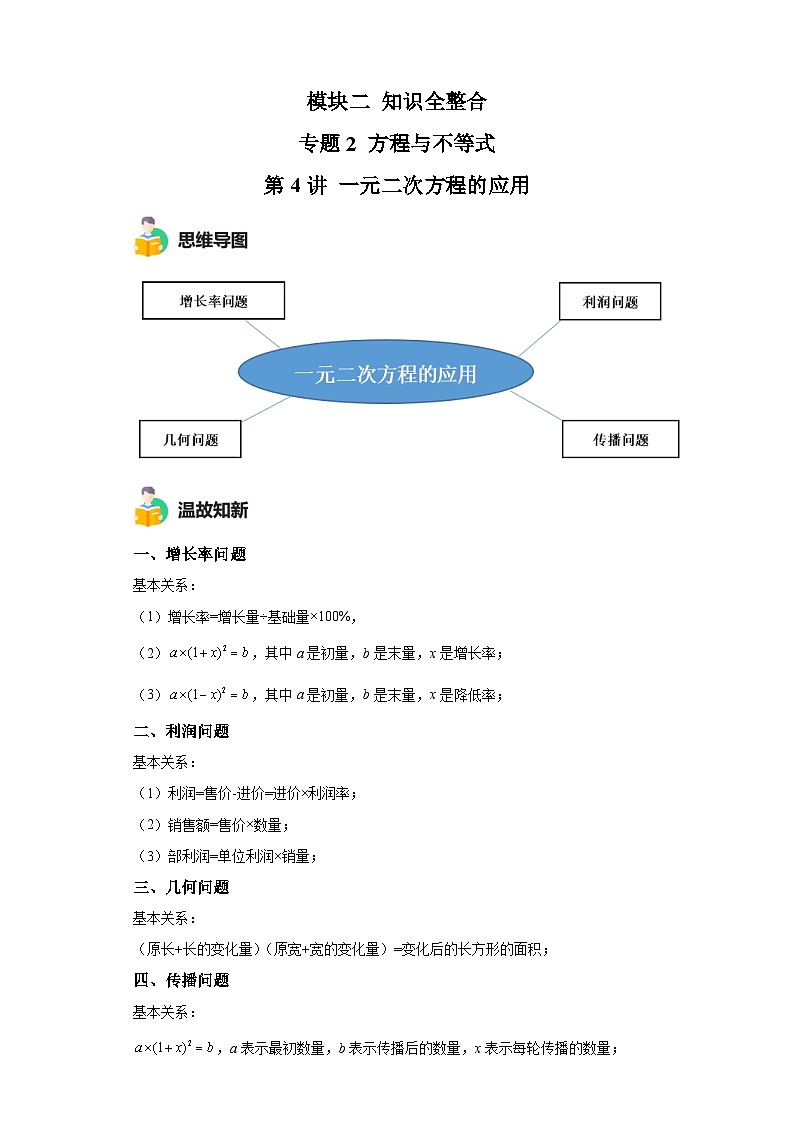 模块二 知识全整合专题2 方程与不等式 第4讲 一元二次方程的应用(含解析) -最新中考数学二轮专题复习训练第1页