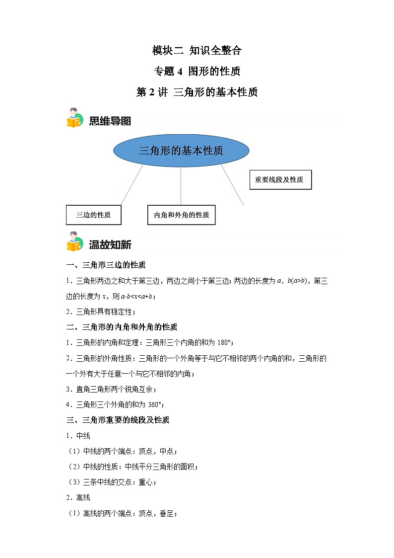 模块二 知识全整合专题4 图形的性质 第2讲 三角形的基本性质(含解析) -最新中考数学二轮专题复习训练第1页
