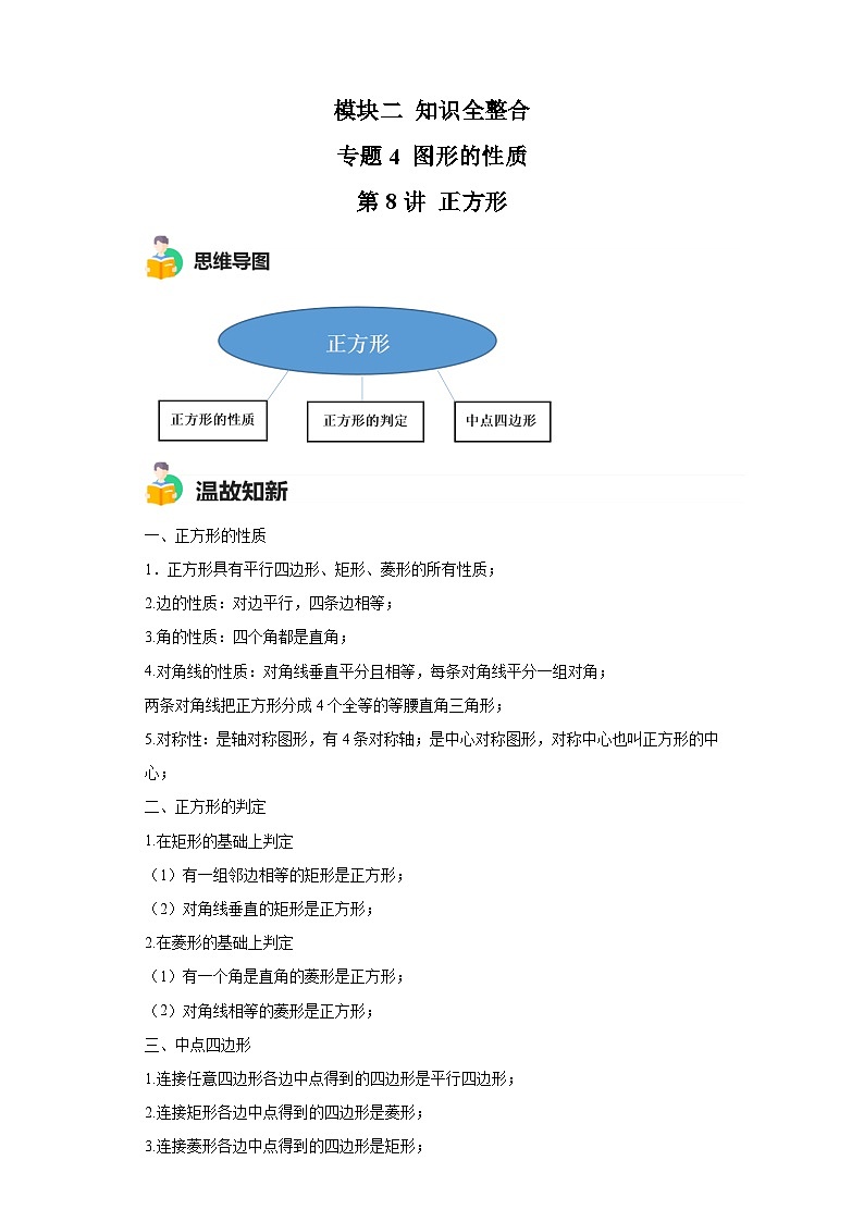 模块二 知识全整合专题4 图形的性质 第8讲 正方形 (含解析)-最新中考数学二轮专题复习训练第1页