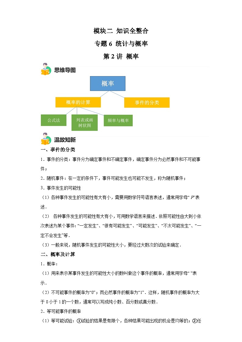 模块二 知识全整合专题6 统计与概率 第2讲 概率(含解析) -最新中考数学二轮专题复习训练第1页