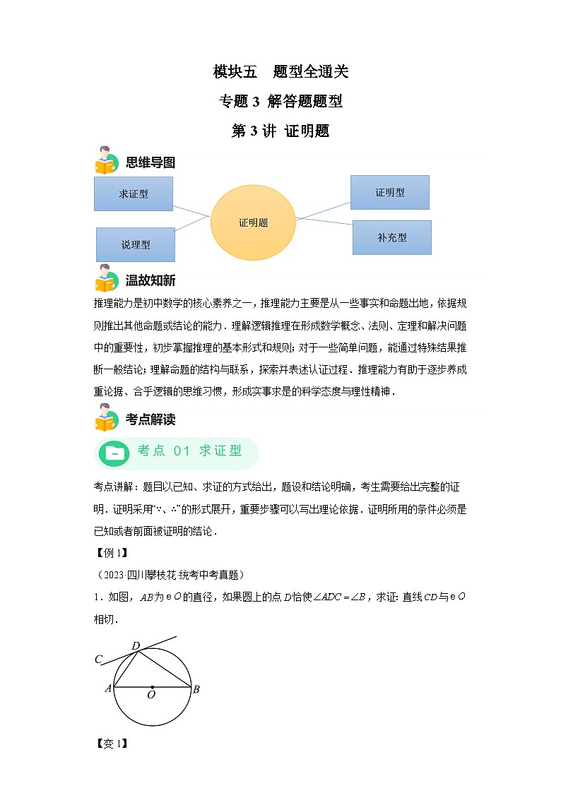 模块四 题型全通关专题3 解答型题型第3讲 证明题 -最新中考数学二轮专题复习训练(含解析)第1页