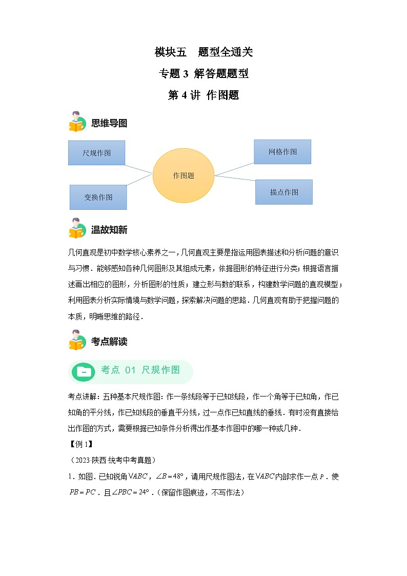 模块四 题型全通关专题3 解答型题型第4讲 作图题 -最新中考数学二轮专题复习训练(含解析)第1页