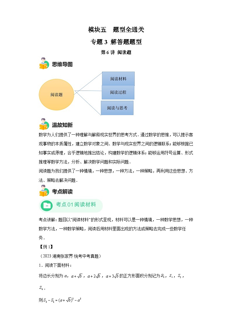 模塊四 題型全通關專題3 解答型題型第6講 閱讀題 -最新中考數(shù)學二輪專題復習訓練（含解析）第1頁
