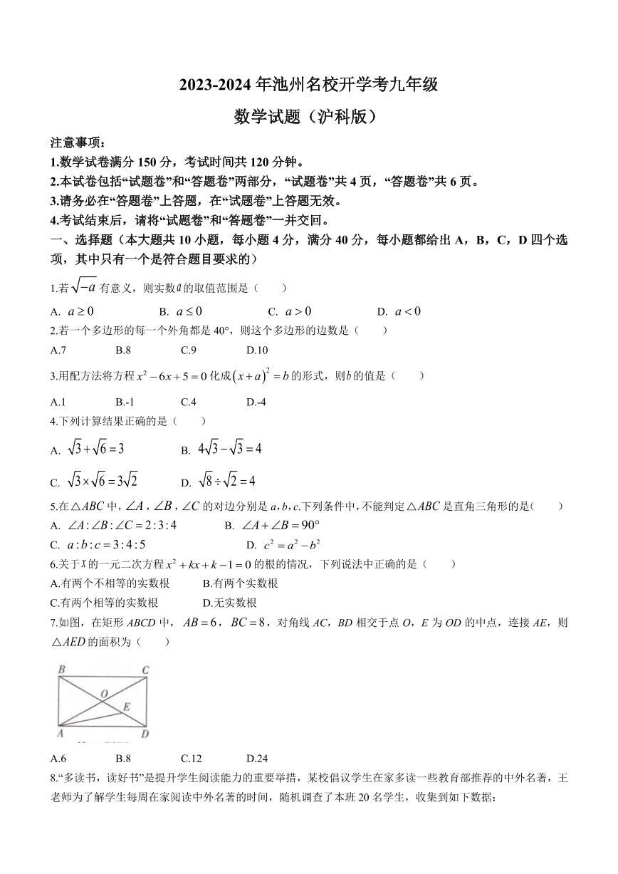 安徽省池州市名校联考2023-2024学年九年级上学期开学考试数学试题