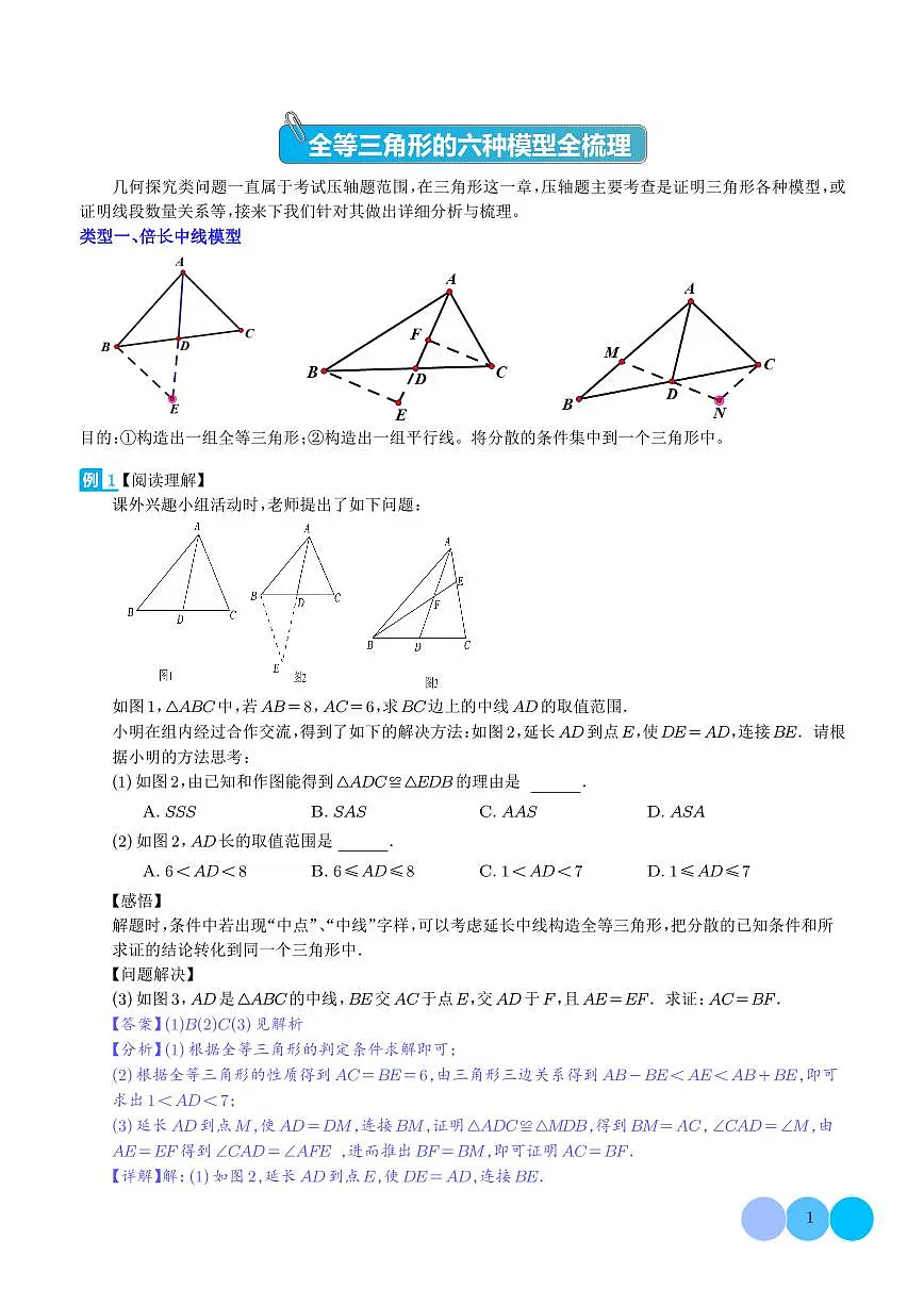 全等三角形的六种模型全梳理(解析版)第1页