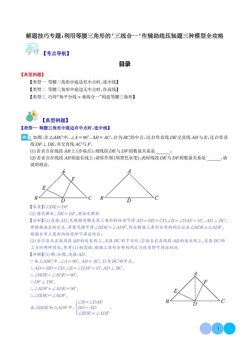 解题技巧专题:利用等腰三角形的'三线合一'作辅助线压轴题三种模型全攻略(解析版)第1页