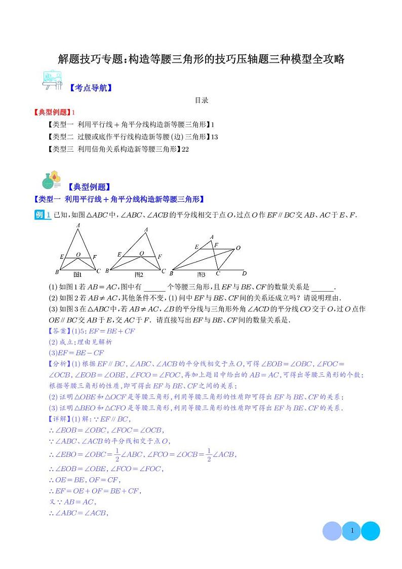 解题技巧专题:构造等腰三角形的技巧压轴题三种模型全攻略(解析版)第1页