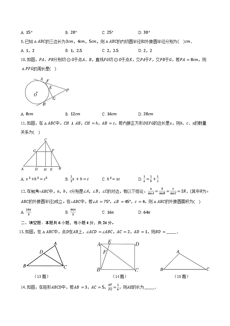 山东省聊城市莘县四校联考2024-2025学年九年级上学期11月期中数学试题03